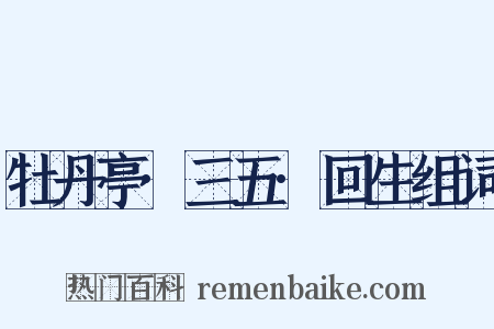 牡丹亭·三五·回生组词是什么意思的图片